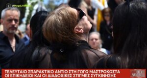 Κανείς δεν είναι σε θέση να δεχθεί πως η Γωγώ Μαστροκώστα «έφυγε» και η μητέρα της ακούστηκε να λέει όταν έφτασε το φέρετρο «καλώς το αστέρι μου, καλώς το λουλούδι μου».