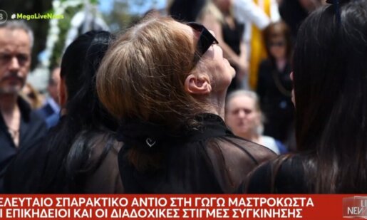 Κανείς δεν είναι σε θέση να δεχθεί πως η Γωγώ Μαστροκώστα «έφυγε» και η μητέρα της ακούστηκε να λέει όταν έφτασε το φέρετρο «καλώς το αστέρι μου, καλώς το λουλούδι μου».