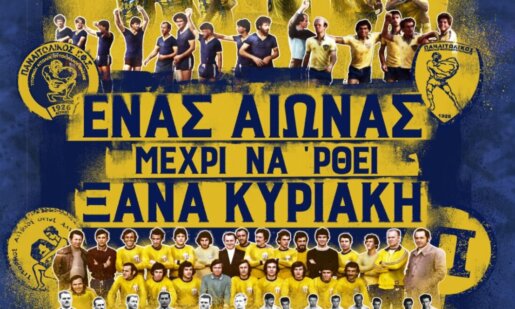 100 Χρόνια Παναιτωλικός και την Τρίτη, 2 Ιουνίου και ώρα 21:30 στον Θερινό Κινηματογράφο «Ελληνίς» η προβολή του ντοκιμαντέρ «Ένας αιώνας, μέχρι να ‘ρθει ξανά Κυριακή».