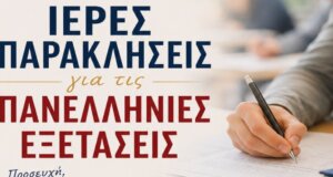 Από τη Μητρόπολη Αιτωλίας και Ακαρνανίας έγιναν γνωστές οι Ιερές Παρακλήσεις σε Αγρίνιο και Μεσολόγγι για τις Πανελλήνιες Εξετάσεις 2026.