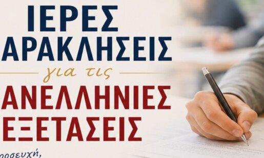 Από τη Μητρόπολη Αιτωλίας και Ακαρνανίας έγιναν γνωστές οι Ιερές Παρακλήσεις σε Αγρίνιο και Μεσολόγγι για τις Πανελλήνιες Εξετάσεις 2026.
