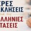 Από τη Μητρόπολη Αιτωλίας και Ακαρνανίας έγιναν γνωστές οι Ιερές Παρακλήσεις σε Αγρίνιο και Μεσολόγγι για τις Πανελλήνιες Εξετάσεις 2026.