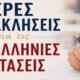 Από τη Μητρόπολη Αιτωλίας και Ακαρνανίας έγιναν γνωστές οι Ιερές Παρακλήσεις σε Αγρίνιο και Μεσολόγγι για τις Πανελλήνιες Εξετάσεις 2026.