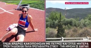 Η Πάτρα στο επίκεντρο των εξελίξεων κι αυτό γιατί μια μητέρα τριών παιδιών και πρώην Αθλήτρια μεταφέρθηκε στο Νοσοκομείο μετά από επίθεση.
