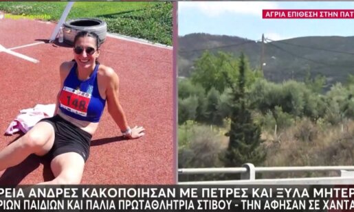 Η Πάτρα στο επίκεντρο των εξελίξεων κι αυτό γιατί μια μητέρα τριών παιδιών και πρώην Αθλήτρια μεταφέρθηκε στο Νοσοκομείο μετά από επίθεση.