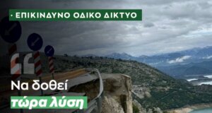 Η Βουλευτής Αιτωλοακαρνανίας του ΠΑ.ΣΟ.Κ. - Κινήματος Αλλαγής, Χριστίνα Σταρακά με δήλωσή της ζητά «να δοθεί τώρα λύση στον δρόμο Αλευράδας - Γέφυρας Τατάρνας».