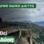 Η Βουλευτής Αιτωλοακαρνανίας του ΠΑ.ΣΟ.Κ. - Κινήματος Αλλαγής, Χριστίνα Σταρακά με δήλωσή της ζητά «να δοθεί τώρα λύση στον δρόμο Αλευράδας - Γέφυρας Τατάρνας».