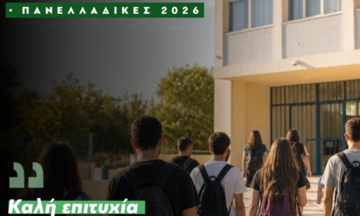 Η Βουλευτής Αιτωλοακαρνανίας του ΠΑ.ΣΟ.Κ. - Κινήματος Αλλαγής, Χριστίνα Σταρακά έστειλε το δικό της μήνυμα με αφορμή τις Πανελλαδικές Εξετάσεις του 2026.