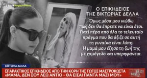 Η Γωγώ Μαστροκώστα δεν είναι πλέον ανάμεσά μας, το μεσημέρι της 27ης Μαΐου συγκλόνισε η 18χρονη Βικτώρια Δέλλα με τα λόγια της στο τελευταίο «αντίο» της μητέρας της.
