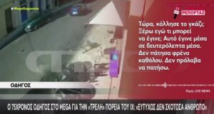 Μετά το σοκαριστικό τροχαίο στη Ναύπακτο ο 75χρονος οδηγός μίλησε στο Κεντρικό Δελτίο Ειδήσεων του Mega Channel και απορούσε και ο ίδιο με το τι ακριβώς συνέβη.