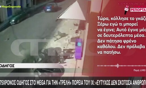 Μετά το σοκαριστικό τροχαίο στη Ναύπακτο ο 75χρονος οδηγός μίλησε στο Κεντρικό Δελτίο Ειδήσεων του Mega Channel και απορούσε και ο ίδιο με το τι ακριβώς συνέβη.