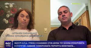 Η Αγγελική Σακαρέλλου μίλησε στο Mega Channel και το «Φως στο Τούνελ» της Αγγελικής Νικολούλης για την εξαφάνιση του συζύγου του και την παρουσία του στη Ναύπακτο.