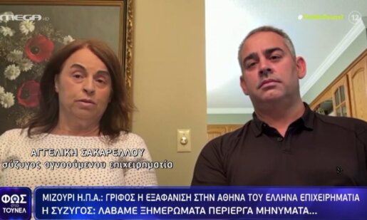 Η Αγγελική Σακαρέλλου μίλησε στο Mega Channel και το «Φως στο Τούνελ» της Αγγελικής Νικολούλης για την εξαφάνιση του συζύγου του και την παρουσία του στη Ναύπακτο.