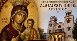 Ο Ιερός Μητροπολιτικός Ναός Ζωοδόχου Πηγής Αγρινίου -σύμφωνα με ενημέρωση- την Πέμπτη, 11 Ιουνίου 2026 τιμά την Εορτή της Παναγίας «Άξιον Εστί».