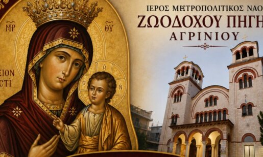Ο Ιερός Μητροπολιτικός Ναός Ζωοδόχου Πηγής Αγρινίου -σύμφωνα με ενημέρωση- την Πέμπτη, 11 Ιουνίου 2026 τιμά την Εορτή της Παναγίας «Άξιον Εστί».