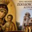 Ο Ιερός Μητροπολιτικός Ναός Ζωοδόχου Πηγής Αγρινίου -σύμφωνα με ενημέρωση- την Πέμπτη, 11 Ιουνίου 2026 τιμά την Εορτή της Παναγίας «Άξιον Εστί».