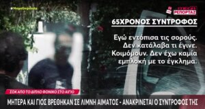 Ασύλληπτη τραγωδία στο Λόγγο Αιγίου όπου μητέρα και γιος βρέθηκαν άγρια δολοφονημένοι, ανακρίνεται ο 65χρονος Ιταλός σύντροφός της.