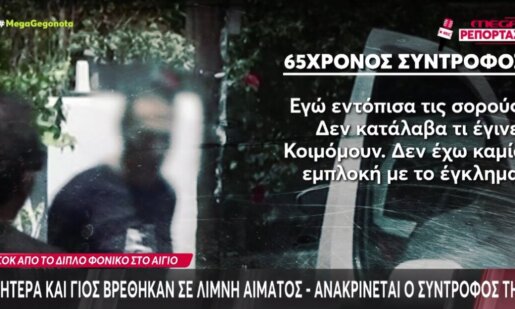 Ασύλληπτη τραγωδία στο Λόγγο Αιγίου όπου μητέρα και γιος βρέθηκαν άγρια δολοφονημένοι, ανακρίνεται ο 65χρονος Ιταλός σύντροφός της.