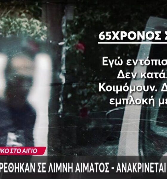 Ασύλληπτη τραγωδία στο Λόγγο Αιγίου όπου μητέρα και γιος βρέθηκαν άγρια δολοφονημένοι, ανακρίνεται ο 65χρονος Ιταλός σύντροφός της.