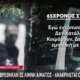 Ασύλληπτη τραγωδία στο Λόγγο Αιγίου όπου μητέρα και γιος βρέθηκαν άγρια δολοφονημένοι, ανακρίνεται ο 65χρονος Ιταλός σύντροφός της.