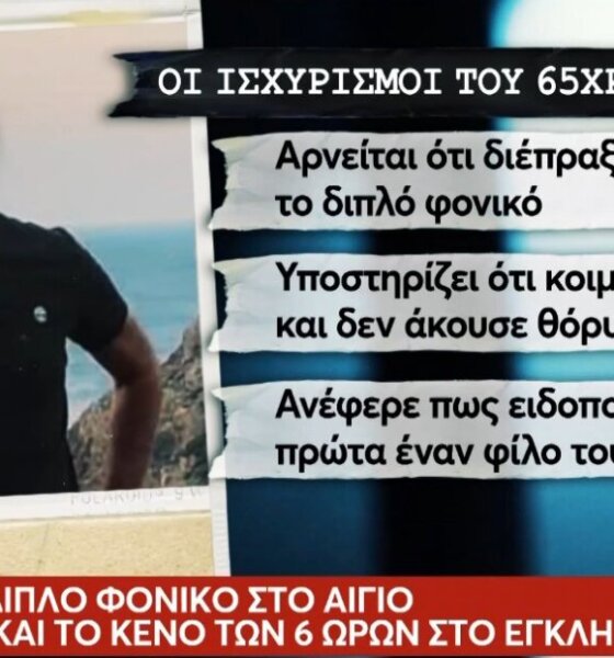 Ο Λόγγος Αιγίου στο επίκεντρο των εξελίξεων μετά και τη δίωξη για ανθρωποκτονία τη 10η Ιουνίου στον Ιταλό σύντροφο της 54χρονης για το διπλό έγκλημα.