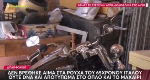 Σοκαρισμένοι άπαντες στο Αίγιο από το διπλό έγκλημα των προηγούμενων ημερών - Δε βρέθηκε αίμα στα ρούχα του 65χρονου Ιταλού, όσα εξετάζουν οι Αρχές.