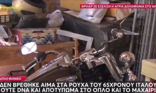 Σοκαρισμένοι άπαντες στο Αίγιο από το διπλό έγκλημα των προηγούμενων ημερών - Δε βρέθηκε αίμα στα ρούχα του 65χρονου Ιταλού, όσα εξετάζουν οι Αρχές.