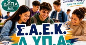 Στη Σ.Α.Ε.Κ. Δ.ΥΠ.Α. Αγρινίου ξεκίνησαν από το μεσημέρι της 29ης Ιουνίου οι αιτήσεις εγγραφής σε ειδικότητες υψηλής ζήτησης και αμειβόμενη πρακτική άσκηση.