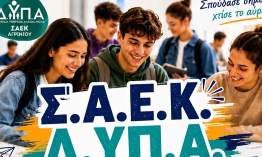 Στη Σ.Α.Ε.Κ. Δ.ΥΠ.Α. Αγρινίου ξεκίνησαν από το μεσημέρι της 29ης Ιουνίου οι αιτήσεις εγγραφής σε ειδικότητες υψηλής ζήτησης και αμειβόμενη πρακτική άσκηση.