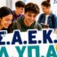 Στη Σ.Α.Ε.Κ. Δ.ΥΠ.Α. Αγρινίου ξεκίνησαν από το μεσημέρι της 29ης Ιουνίου οι αιτήσεις εγγραφής σε ειδικότητες υψηλής ζήτησης και αμειβόμενη πρακτική άσκηση.