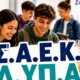 Στη Σ.Α.Ε.Κ. Δ.ΥΠ.Α. Αγρινίου ξεκίνησαν από το μεσημέρι της 29ης Ιουνίου οι αιτήσεις εγγραφής σε ειδικότητες υψηλής ζήτησης και αμειβόμενη πρακτική άσκηση.