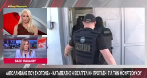 Η Ειρήνη Μουρτζούκου ξανά στο επίκεντρο μιας και τις προηγούμενες ημέρες ήταν Καταπέλτης η εισαγγελική πρόταση για την υπόθεση της δολοφονίας 3 βρεφών.