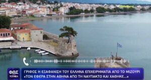 Ο Νίκος Σακαρέλλος αγνοείται και οι μέρες που περνούν είναι γεμάτες αγωνία για την εξαφάνιση του Ναυπάκτιου Επιχειρηματία στην Αθήνα.