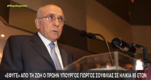 «Έφυγε» από τη ζωή σε ηλικία 85 ετών ο πρώην Υπουργός, Γιώργος Σουφλιάς, ιστορικό και εμβληματικό στέλεχος της Νέας Δημοκρατίας.