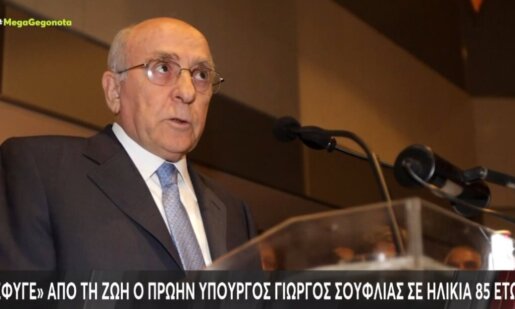 «Έφυγε» από τη ζωή σε ηλικία 85 ετών ο πρώην Υπουργός, Γιώργος Σουφλιάς, ιστορικό και εμβληματικό στέλεχος της Νέας Δημοκρατίας.