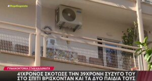 Άλλη μια Γυναικοκτονία στην Καλαμάτα και μάλιστα ανήμερα του Αγίου Πνεύματος (01/06), ένας 41χρονος αφαίρεσε τη ζωή της συζύγου του - Στο διπλό δωμάτιο τα ανήλικα παιδιά τους.