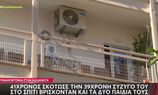 Άλλη μια Γυναικοκτονία στην Καλαμάτα και μάλιστα ανήμερα του Αγίου Πνεύματος (01/06), ένας 41χρονος αφαίρεσε τη ζωή της συζύγου του - Στο διπλό δωμάτιο τα ανήλικα παιδιά τους.