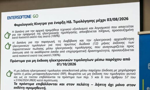 Στο Αγρίνιο κατά τις απογευματινές ώρες της 22ης Ιουνίου πραγματοποιήθηκε Ημερίδα από την ΕΛ.Φ.Ε.Α. με επίκεντρο τις νέες ψηφιακές υποχρεώσεις επιχειρήσεων και επαγγελματιών.
