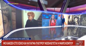 Η Μάρω Κοντού παραμένει στο Νοσοκομείο «Αττικόν», όμως θέλησε να κάνει μια διευκρίνιση σε ό,τι αφορά την κατάσταση της υγείας της.