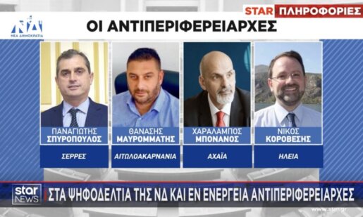 Ο εν ενεργεία Αντιπεριφερειάρχης Αιτωλοακαρνανίας, Θανάσης Μαυρομμάτης, αναμένεται να είναι στο ψηφοδέλτιο της Νέας Δημοκρατίας σύμφωνα με το Star Channel.