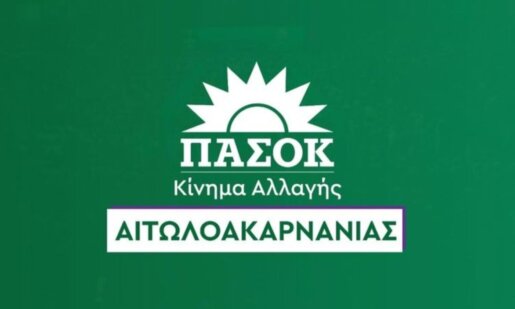 Το ΠΑ.ΣΟ.Κ. - Κίνημα Αλλαγής με ανακοίνωσή του αναφέρθηκε στη Κυβέρνηση της Νέας Δημοκρατίας και στο γεγονός πως θυμήθηκε την Αιτωλοακαρνανία 7 χρόνια μετά...