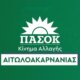 Το ΠΑ.ΣΟ.Κ. - Κίνημα Αλλαγής με ανακοίνωσή του αναφέρθηκε στη Κυβέρνηση της Νέας Δημοκρατίας και στο γεγονός πως θυμήθηκε την Αιτωλοακαρνανία 7 χρόνια μετά...