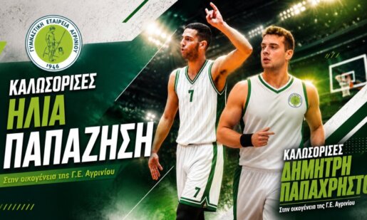 Η Γ.Ε.Α. Αγρινίου και το Τμήμα Καλαθοσφαίρισης έκαναν γνωστό πως ο Δημήτρης Παπαχρήστος και Ηλίας Παπαζήσης συμφώνησαν για τις Ακαδημίες και τα Αναπτυξιακά Τμήματα.