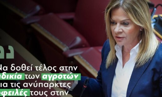Η Βουλευτής Αιτωλοακαρνανίας, Χριστίνα Σταρακά, ζητά να δοθεί τέλος στην αδικία των Αγροτών για ανύπαρκτες οφειλές τους στην Α.Α.Δ.Ε. από τον Τ.Ο.Ε.Β. Νεοχωρίου.