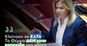 Η Βουλευτής Αιτωλοακαρνανίας του ΠΑ.ΣΟ.Κ. - Κινήματος Αλλαγής, Χριστίνα Σταρακά, τόνισε στη Βουλή πως «η διατήρηση των ΕΛ.ΤΑ. στο Θέρμο δεν είναι ένα τοπικό αίτημα».