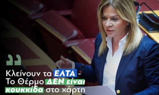 Η Βουλευτής Αιτωλοακαρνανίας του ΠΑ.ΣΟ.Κ. - Κινήματος Αλλαγής, Χριστίνα Σταρακά, τόνισε στη Βουλή πως «η διατήρηση των ΕΛ.ΤΑ. στο Θέρμο δεν είναι ένα τοπικό αίτημα».