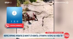 Στο επίκεντρο των εξελίξεων το Φαράγγι Νήσσας, στις «Αλήθειες με τη Ζήνα» συγκλόνισε με τα λεγόμενά του ο πατέρας του 39χρονου Ορειβάτη που έχασε τη ζωή του.