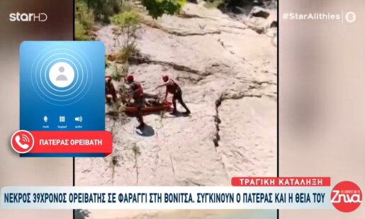Στο επίκεντρο των εξελίξεων το Φαράγγι Νήσσας, στις «Αλήθειες με τη Ζήνα» συγκλόνισε με τα λεγόμενά του ο πατέρας του 39χρονου Ορειβάτη που έχασε τη ζωή του.