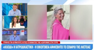 Η Σύρος εξακολουθεί να βρίσκεται στο επίκεντρο των γεγονός καθώς ο θάνατος της 42χρονος παραμένει ένας γρίφος για δυνατούς λύτες τη στιγμή που η έρευνα συνεχίζεται...