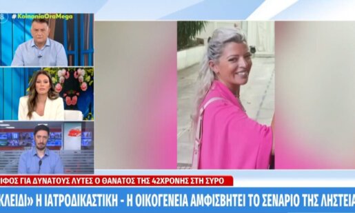 Η Σύρος εξακολουθεί να βρίσκεται στο επίκεντρο των γεγονός καθώς ο θάνατος της 42χρονος παραμένει ένας γρίφος για δυνατούς λύτες τη στιγμή που η έρευνα συνεχίζεται...
